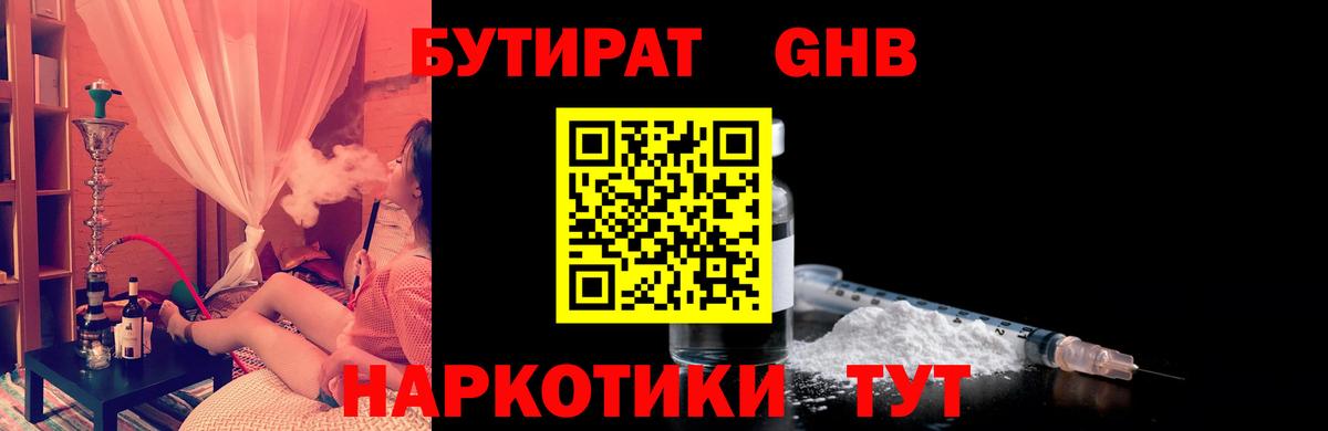 БУТИРАТ Butirat Новочеркасск