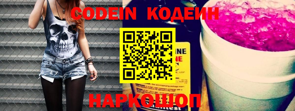 Codein Purple Drank  Кодеин напиток Lean (лин)  Вход с VPN  Новочеркасск 
